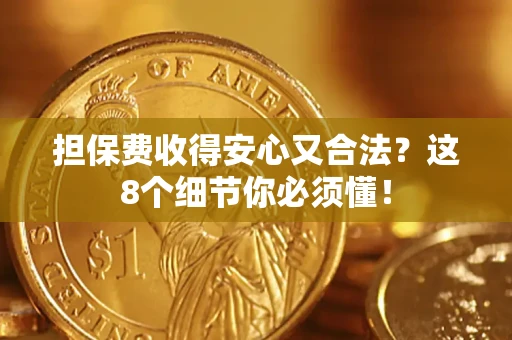 北京担保费收得安心又合法？这8个细节你必须懂！