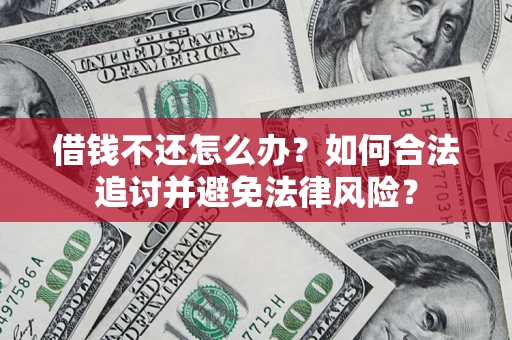 北京借钱不还怎么办？如何合法追讨并避免法律风险？