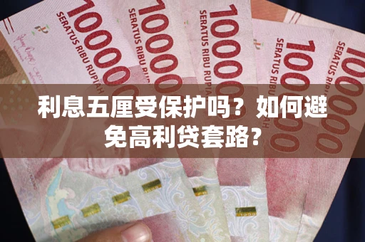 北京利息五厘受保护吗？如何避免高利贷套路？