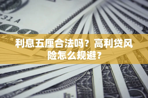 北京利息五厘合法吗？高利贷风险怎么规避？