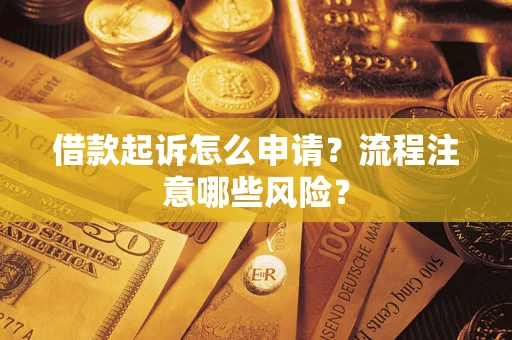 北京借款起诉怎么申请？流程注意哪些风险？