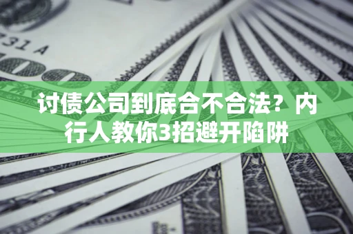 北京讨债公司到底合不合法？内行人教你3招避开陷阱