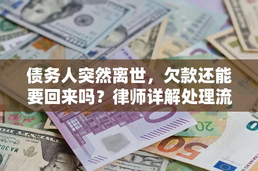 北京债务人突然离世，欠款还能要回来吗？律师详解处理流程