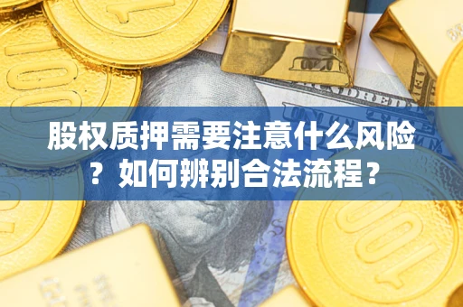 北京股权质押需要注意什么风险？如何辨别合法流程？