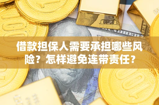 北京借款担保人需要承担哪些风险？怎样避免连带责任？