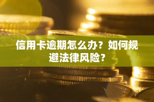 北京信用卡逾期怎么办？如何规避法律风险？