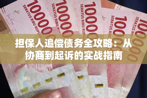 北京担保人追偿债务全攻略:从协商到起诉的实战指南 北京担保人追偿债务全攻略:从协商到起诉的实战指南