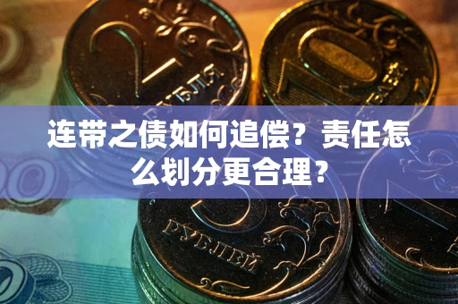 北京连带之债如何追偿？责任怎么划分更合理？