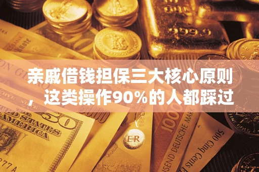 北京亲戚借钱担保三大核心原则，这类操作90%的人都踩过坑！附法院判决案例