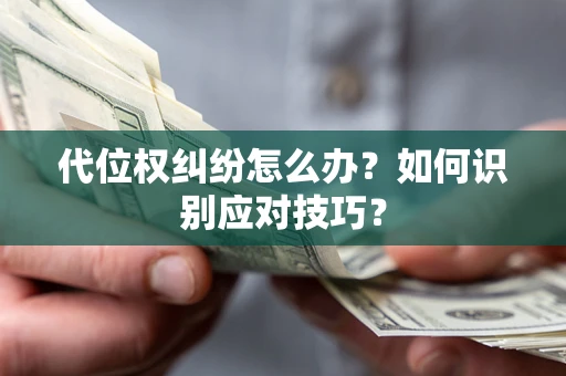 北京代位权纠纷怎么办？如何识别应对技巧？