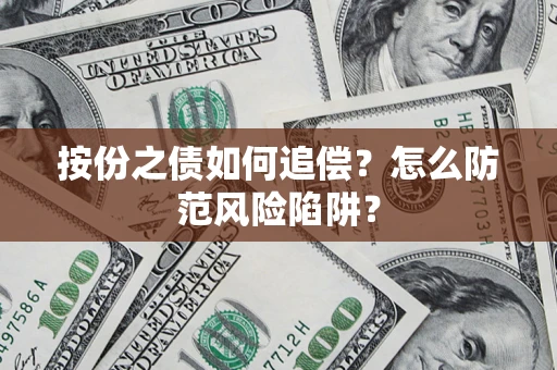 北京按份之债如何追偿？怎么防范风险陷阱？