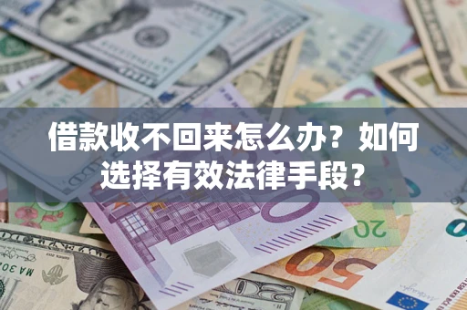 北京借款收不回来怎么办？如何选择有效法律手段？