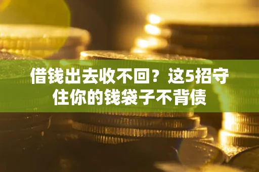 北京借钱出去收不回？这5招守住你的钱袋子不背债