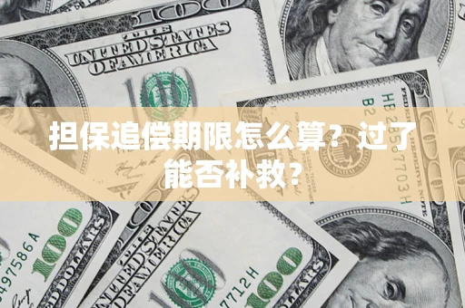 北京担保追偿期限怎么算？过了能否补救？