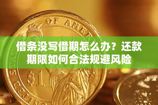 北京借条没写借期怎么办？还款期限如何合法规避风险