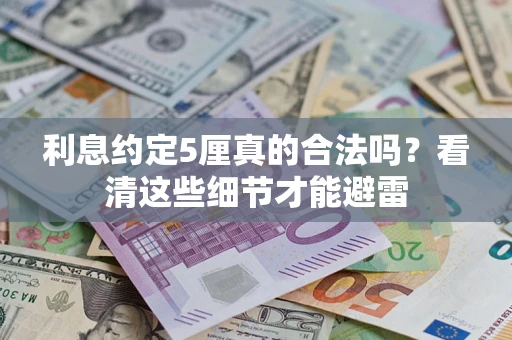 北京利息约定5厘真的合法吗？看清这些细节才能避雷